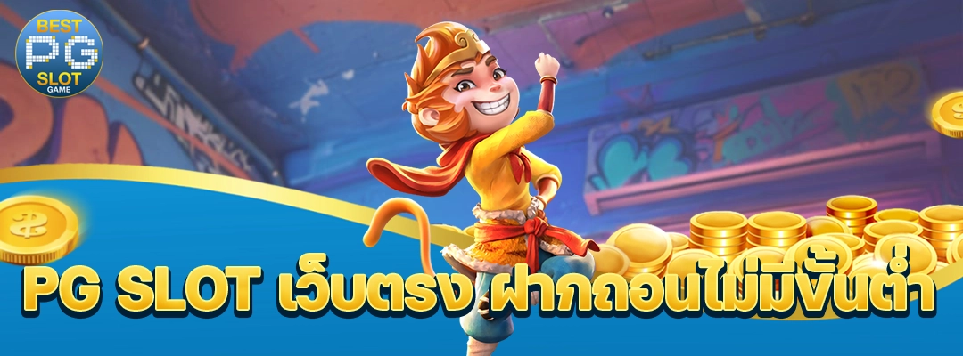PG SLOT เว็บตรง ฝากถอนไม่มีขั้นต่ํา