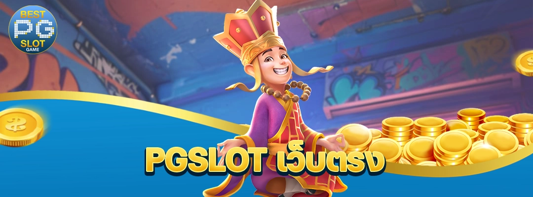 PGSLOT เว็บตรง