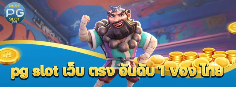 pg slot เว็บ ตรง อันดับ 1 ของ ไทย