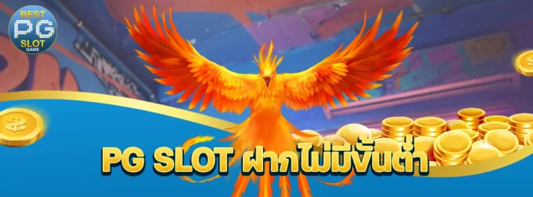 PG SLOT ฝากไม่มีขั้นต่ํา