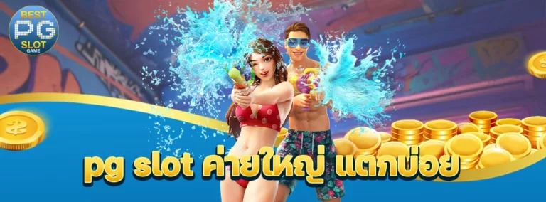 pg slot ค่ายใหญ่ แตกบ่อย